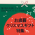 お歳暮•クリスマスギフト特集